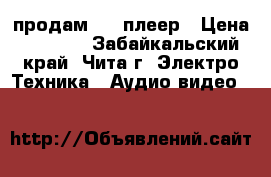 продам dvd плеер › Цена ­ 1 000 - Забайкальский край, Чита г. Электро-Техника » Аудио-видео   